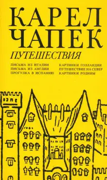Обложка книги Письма из Англии