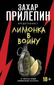 Обложка книги «Лимонка» в войну