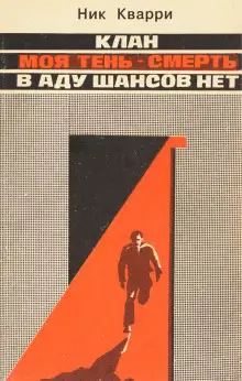 Обложка книги В Аду шансов нет