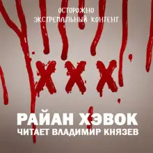 Обложка книги XXX