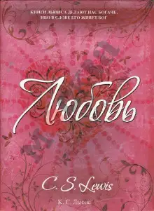 Обложка книги Любовь
