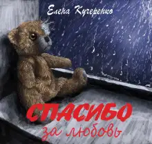 Обложка книги Спасибо за любовь