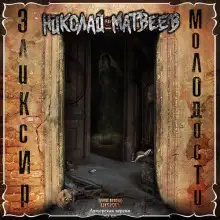 Обложка книги Эликсир молодости