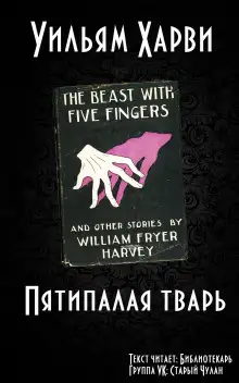 Обложка книги Пятипалая тварь