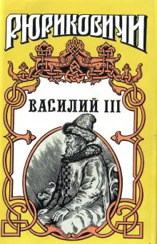 Обложка книги Василий III