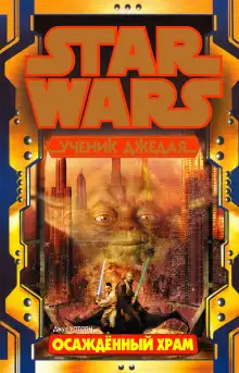 Обложка книги Осаждённый храм