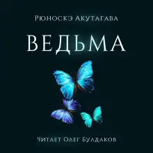 Обложка книги Ведьма