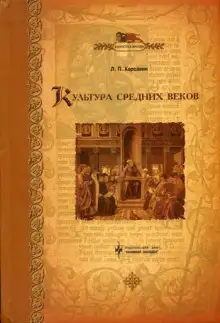 Обложка книги Культура средних веков