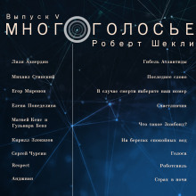 Обложка книги МногоГолосье. Роберт Шекли, часть 2