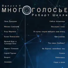 Обложка книги МногоГолосье. Роберт Шекли, часть 2