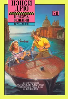 Обложка книги Призрак в Венеции