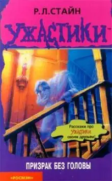 Обложка книги Призрак без головы
