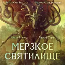 Обложка книги Мерзкое святилище