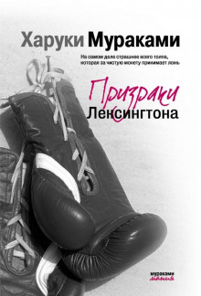 Обложка книги Призраки Лексингтона