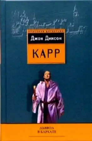 Обложка книги Дьявол в бархате
