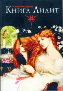 Обложка книги Книга Лилит