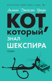 Обложка книги Кот, который знал Шекспира