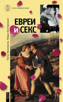 Обложка книги Евреи и секс