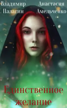Обложка книги Единственное желание