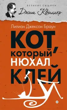 Обложка книги Кот, который нюхал клей
