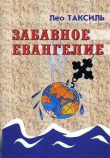 Обложка книги Забавное Евангелие