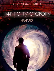 Обложка книги Мир по ту сторону. Начало