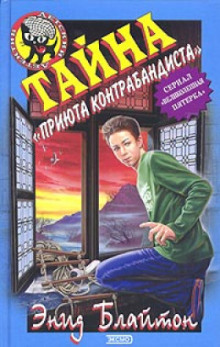 Обложка книги Тайна «Приюта контрабандиста»