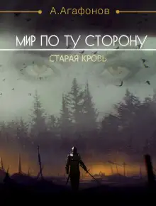 Обложка книги Мир по ту сторону.  Старая кровь