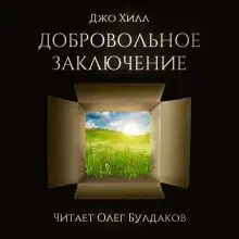 Обложка книги Добровольное заключение