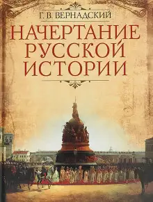 Обложка книги Русская историография. XVIII в. - начало XX в.