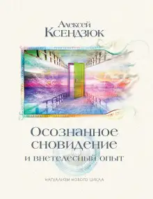 Обложка книги Осознанное сновидение и внетелесный опыт