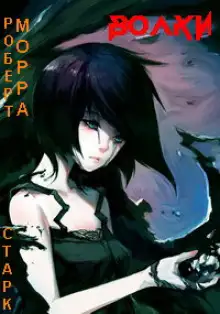 Обложка книги Волки