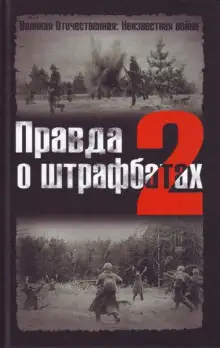 Обложка книги Правда о штрафбатах 2