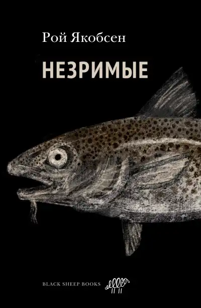 Обложка книги Незримые