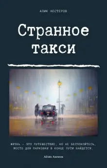 Обложка книги Странное такси