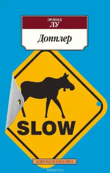 Обложка книги Допплер