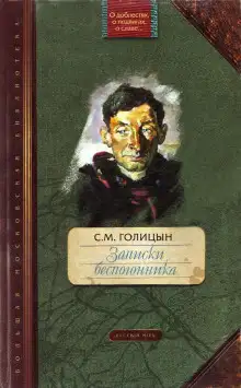 Обложка книги Записки беспогонника