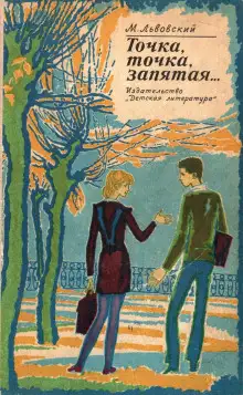 Обложка книги Точка, точка, запятая…