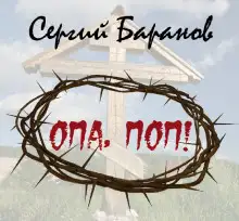 Обложка книги Опа, поп