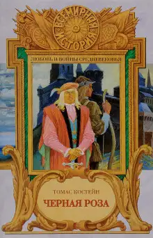 Обложка книги Черная роза