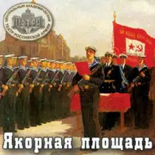 Обложка книги Якорная площадь