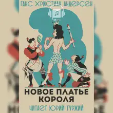 Обложка книги Новое платье короля