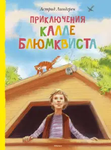 Обложка книги Приключения Калле Блюмквиста, сыщика