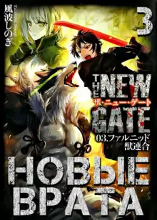 Обложка книги Новые Врата. Том 3