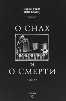 Обложка книги О снах и о смерти