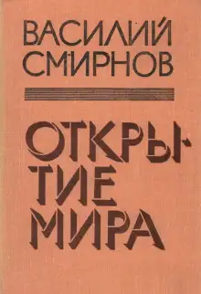 Обложка книги Открытие мира. Книга 4