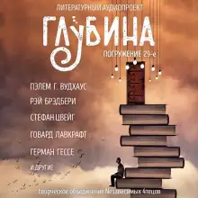 Обложка книги ГЛУБИНА. Погружение 29-е