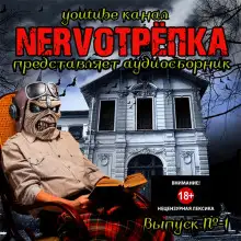 Обложка книги НЕРВОТРЁПКА - Выпуск №1