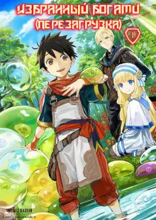 Обложка книги Избранный богами (перезагрузка) 1