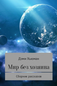 Обложка книги Пять послов Сгалариона